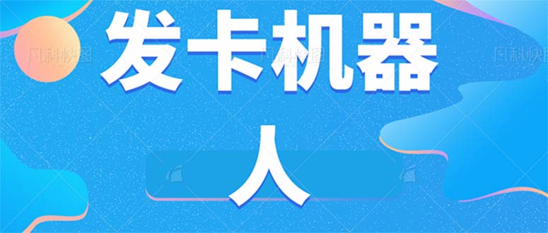 微信自动发卡机器人工具 全自动发卡【软件+教程】-博学库