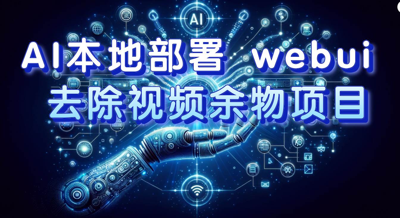 AI本地部署 webui 去除视频余物项目 保守日入300+-博学库