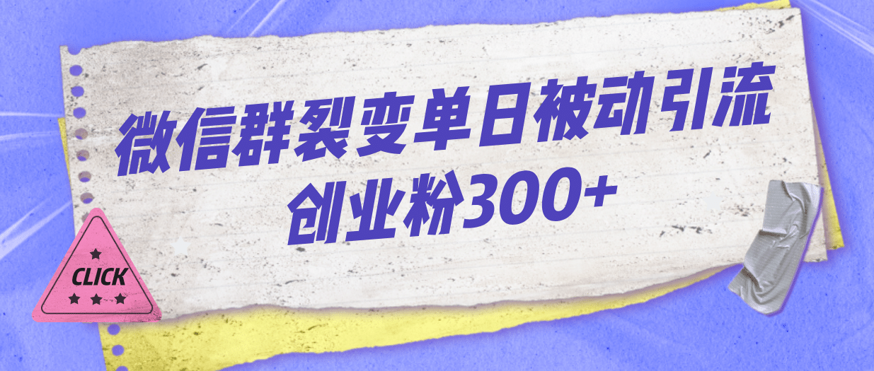 微信群裂变单日被动引流创业粉300+-博学库