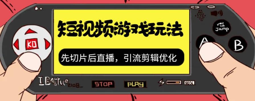 抖音短视频游戏玩法，先切片后直播，引流剪辑优化，带游戏资源-博学库