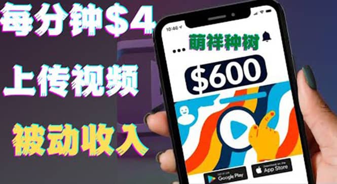 只需要上传视频然后每分钟赚4美元项目：详细操作步骤，新手也可操作-博学库