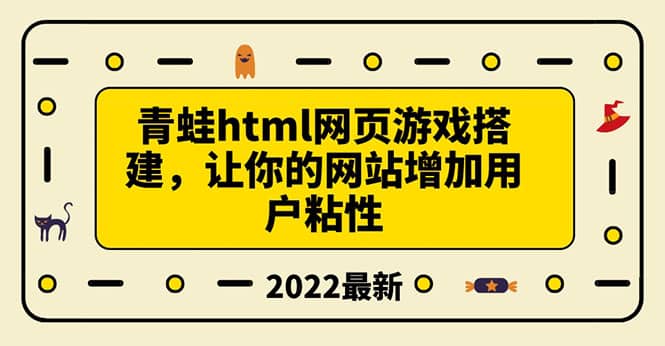搭建一个青蛙游戏html网页，让你的网站增加用户粘性（搭建教程+源码）-博学库