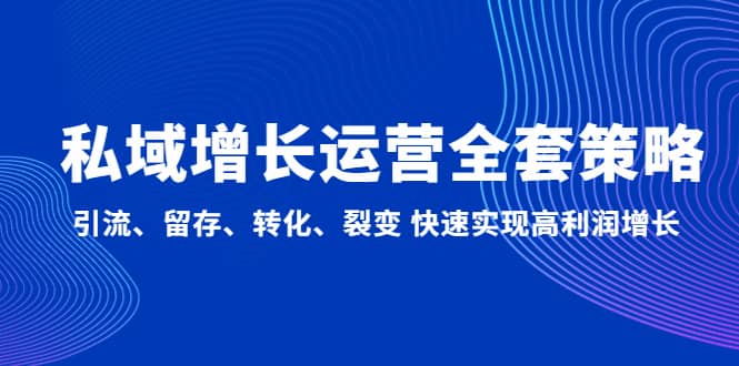 私域增长运营全套策略：引流、留存、转化、裂变 快速实现高利润增长-博学库