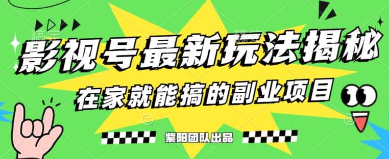 月变现6000+，影视号最新玩法，0粉就能直接实操【揭秘】-博学库