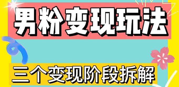 0-1快速了解男粉变现三种模式【4.0高阶玩法】直播挂课，蓝海玩法-博学库