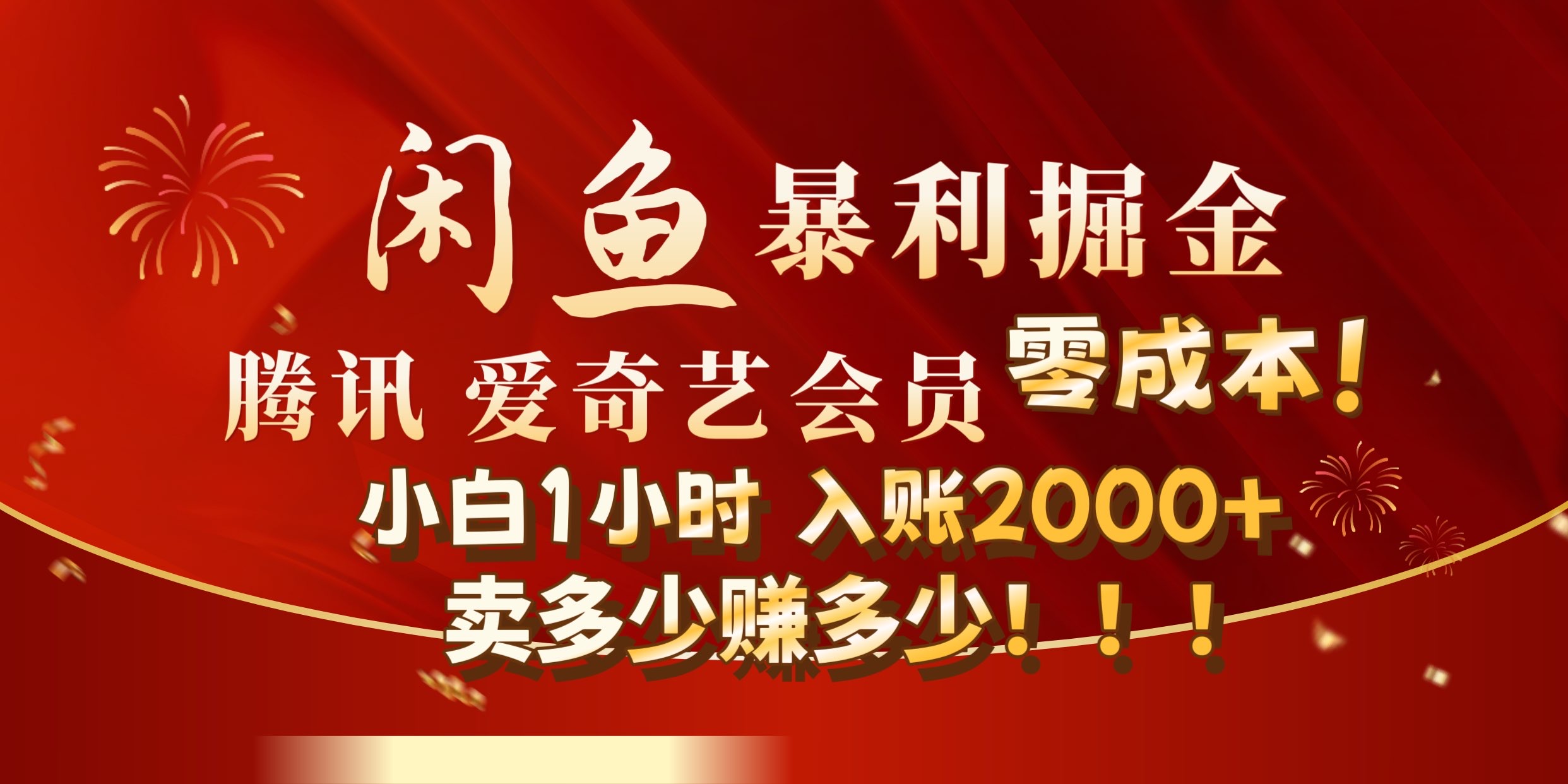 闲鱼全新暴力掘金玩法，官方正品影视会员无成本渠道!小自1小时保底收入2000+-博学库