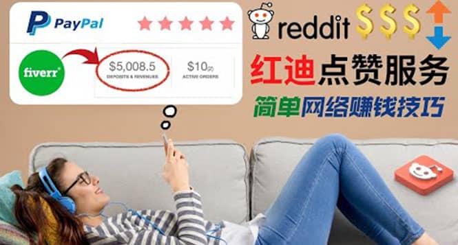出售Reddit点赞服务赚钱，适合新手的副业，每天躺赚200美元-博学库