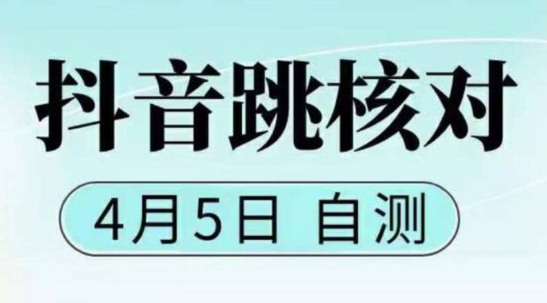 抖音0405最新注册跳核对，已测试，有概率，有需要的自测，随时失效-博学库