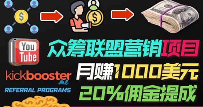 月赚1000美元以上的副业，通过众筹平台Kickbooster的联盟营销项目赚钱-博学库