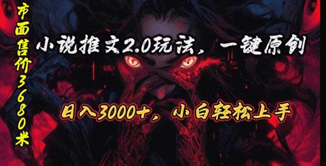 原创漫画小说推文2.0玩法，单日最高3000+，ai全自动产出，可参加中视频…-博学库