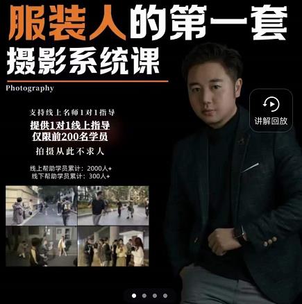 手机服装摄影必修课，服装人的第一套摄影系统课，学服装拍摄看超哥就够了-博学库