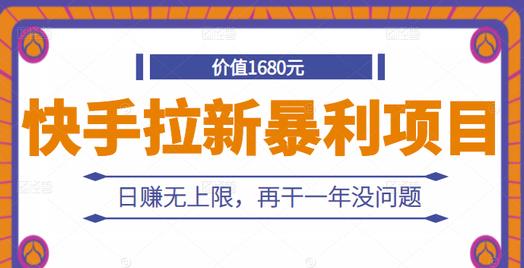 快手拉新暴利项目，有人已赚两三万，日赚无上限，再干一年没问题-博学库