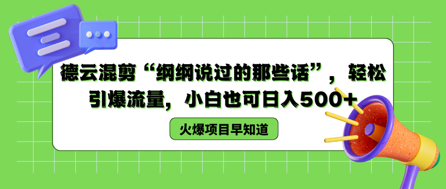 德云混剪“纲纲说过的那些话”，轻松引爆流量，小白也可以日入500+-博学库