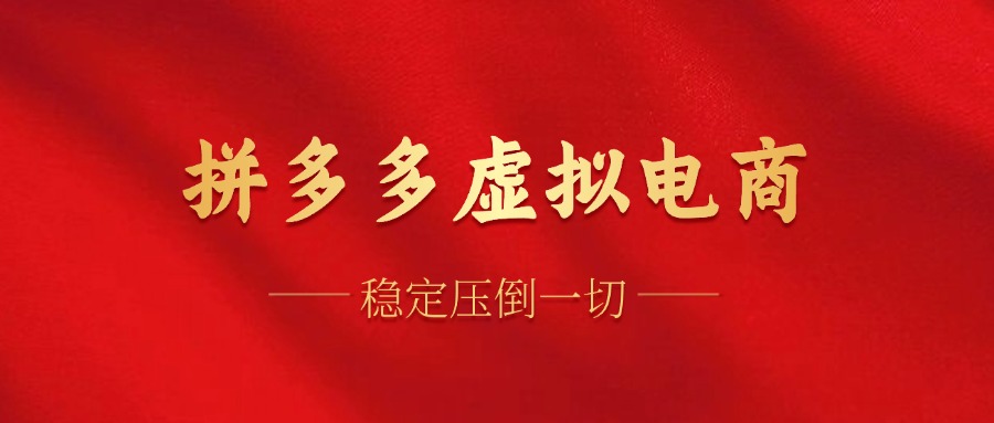 拼多多虚拟电商，单人操作10家店，单店日盈利100+-博学库