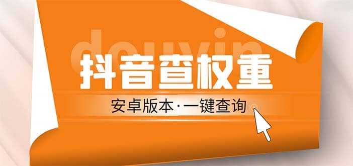 外面收费288安卓版抖音权重查询工具 直播必备礼物收割机【软件+详细教程】-博学库
