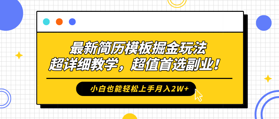 最新简历模板掘金玩法，保姆级喂饭教学，小白也能轻松上手月入2W+，超值首选副业！-博学库