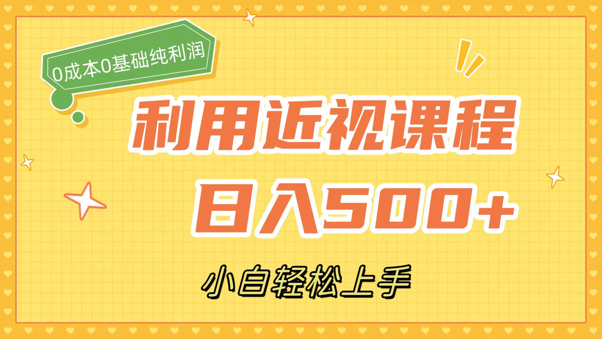 利用近视课程，日入500+，0成本纯利润，小白轻松上手（附资料）-博学库