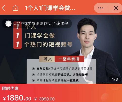 瀚文·1个人1门课学会做1个热门的短视频号，让你从0~1，从1~10，打造全过程-博学库