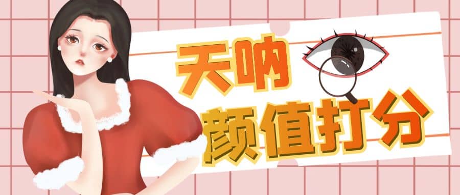 颜值打分的升级玩法，一条作品4000收藏，简单粗暴，收益很高-博学库