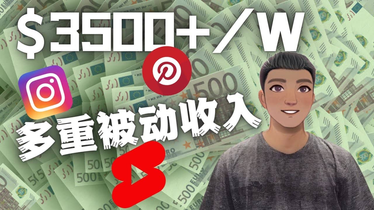 Youtube 短视频赚钱：如通过多个媒体赚多重被动收入3500美元（实战教程）-博学库