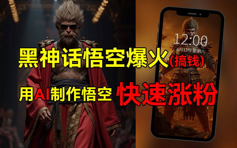 黑神话悟空爆火，已有人利用这波热点变现几十万，普通人也可用AI蹭上这波热点搞钱，有多重变现方法-博学库