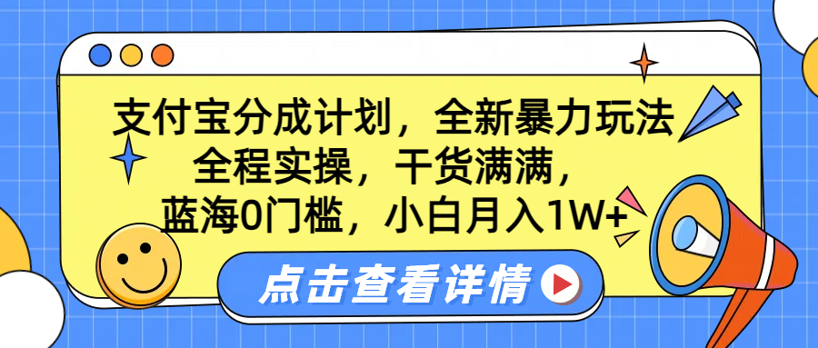 蓝海0门槛，支付宝分成计划，全新暴力玩法，全程实操，干货满满，小白月入1W+-博学库