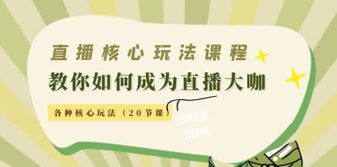 直播核心玩法：教你如何成为直播大咖，各种核心玩法（20节课）-博学库