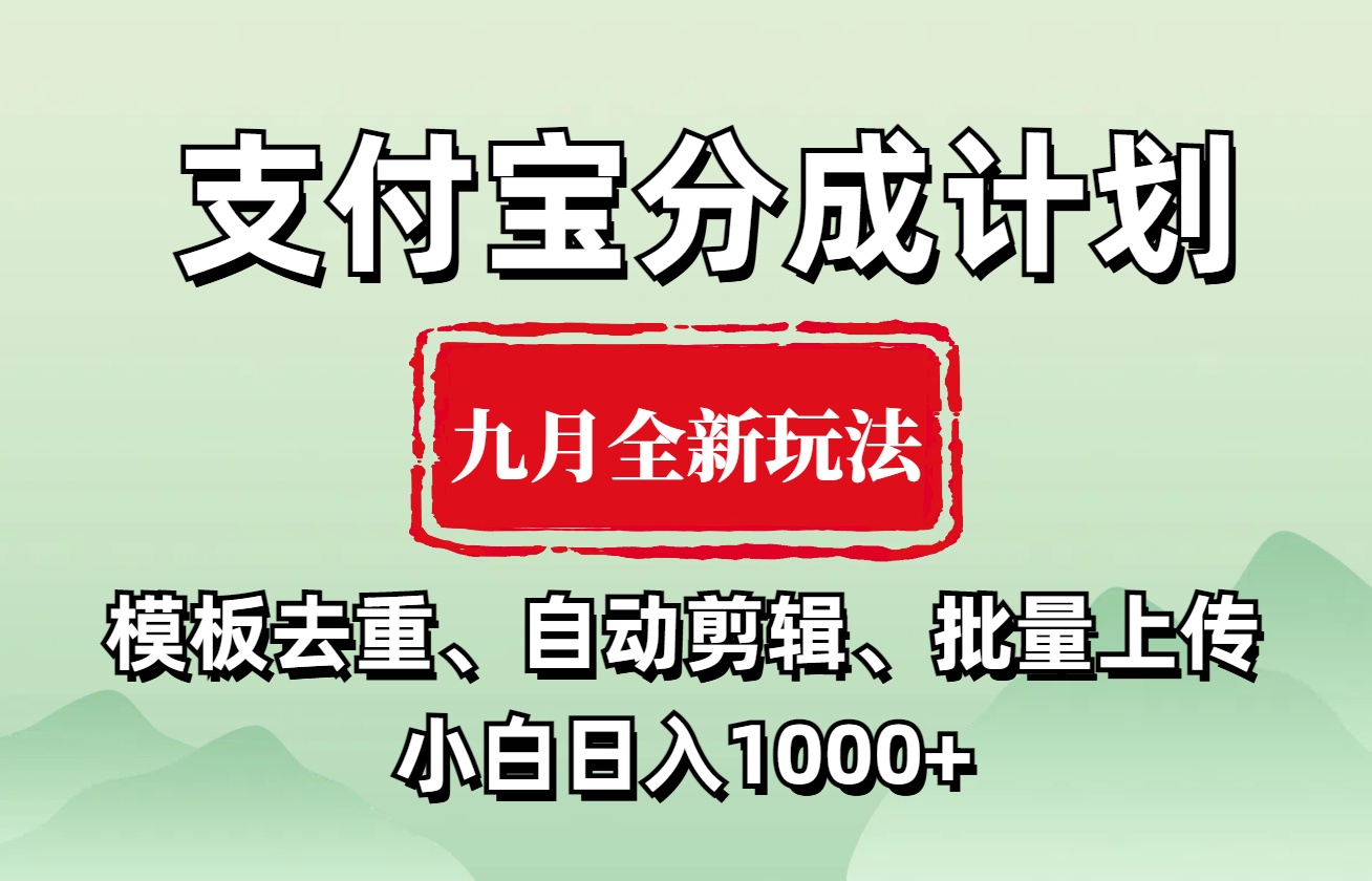 支付宝分成计划 九月全新玩法，模板去重、自动剪辑、批量上传小白无脑日入1000+-博学库