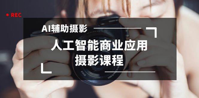2024年AI辅助摄影人工智能商业应用摄影课程（37节课）-博学库
