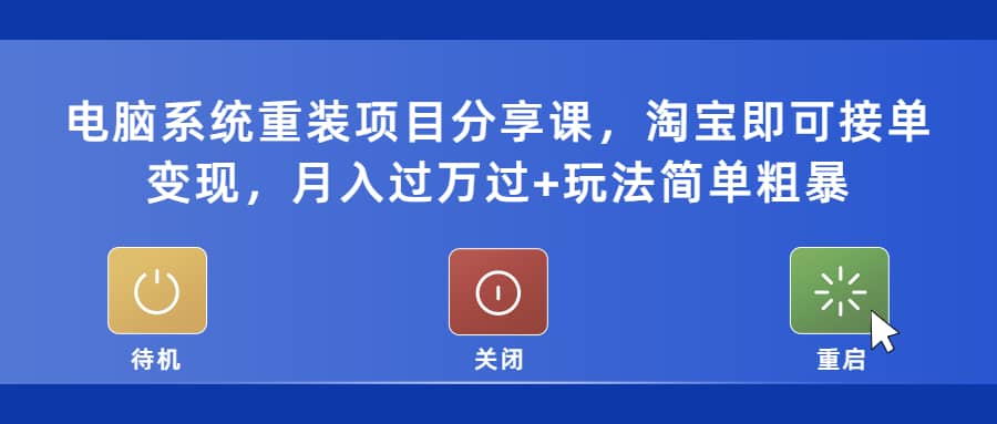 电脑系统重装项目分享课，淘宝即可接单变现-博学库