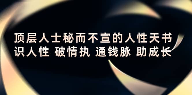 顶层人士秘而不宣的人性天书，识人性 破情执 通钱脉 助成长-博学库