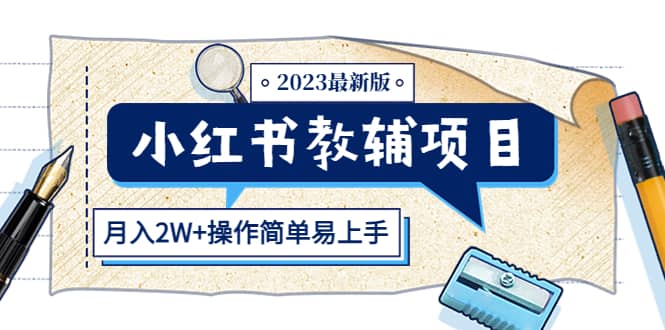 小红书教辅项目2023最新版：收益上限高（月2W+操作简单易上手）-博学库