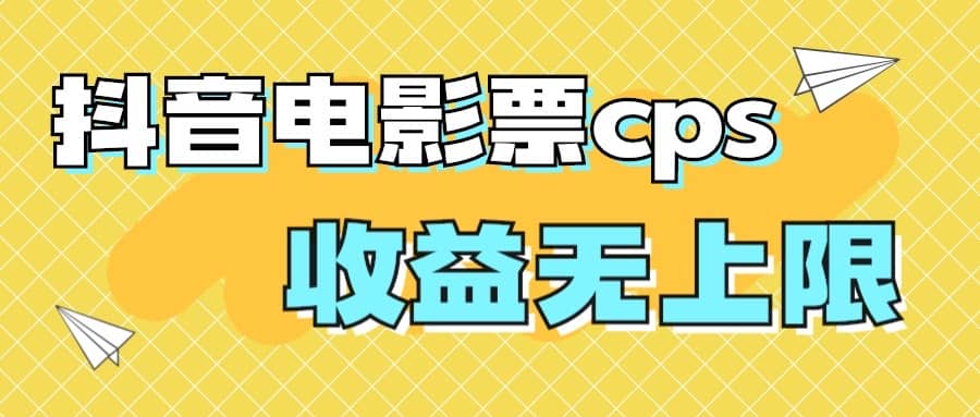 风口项目，抖音电影票cps，月入过万的机会来啦-博学库