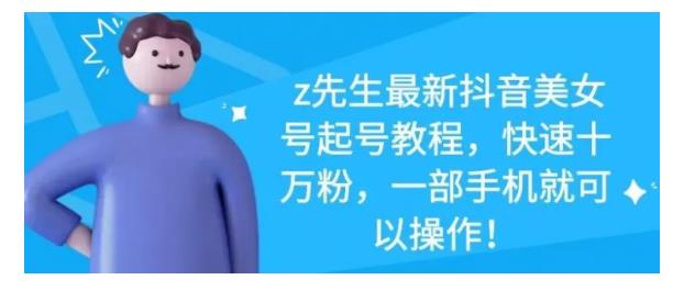 最新抖音美女号起号教程，快速十万粉，一部手机就可以操作！-博学库