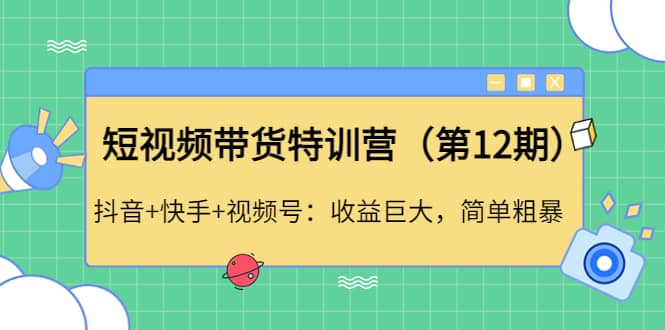 短视频带货特训营（第12期）抖音+快手+视频号-博学库