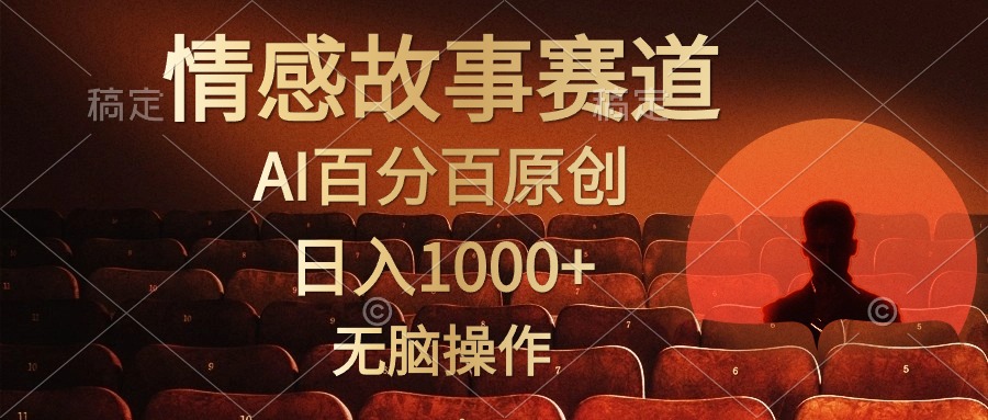 视频号情感小故事赛道，AI百分百原创，日入1000+，简单无脑操作-博学库