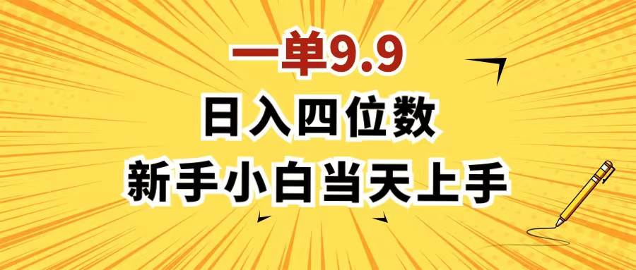 一单9.9，一天轻松四位数的项目，不挑人，小白当天上手 制作作品只需1分钟-博学库