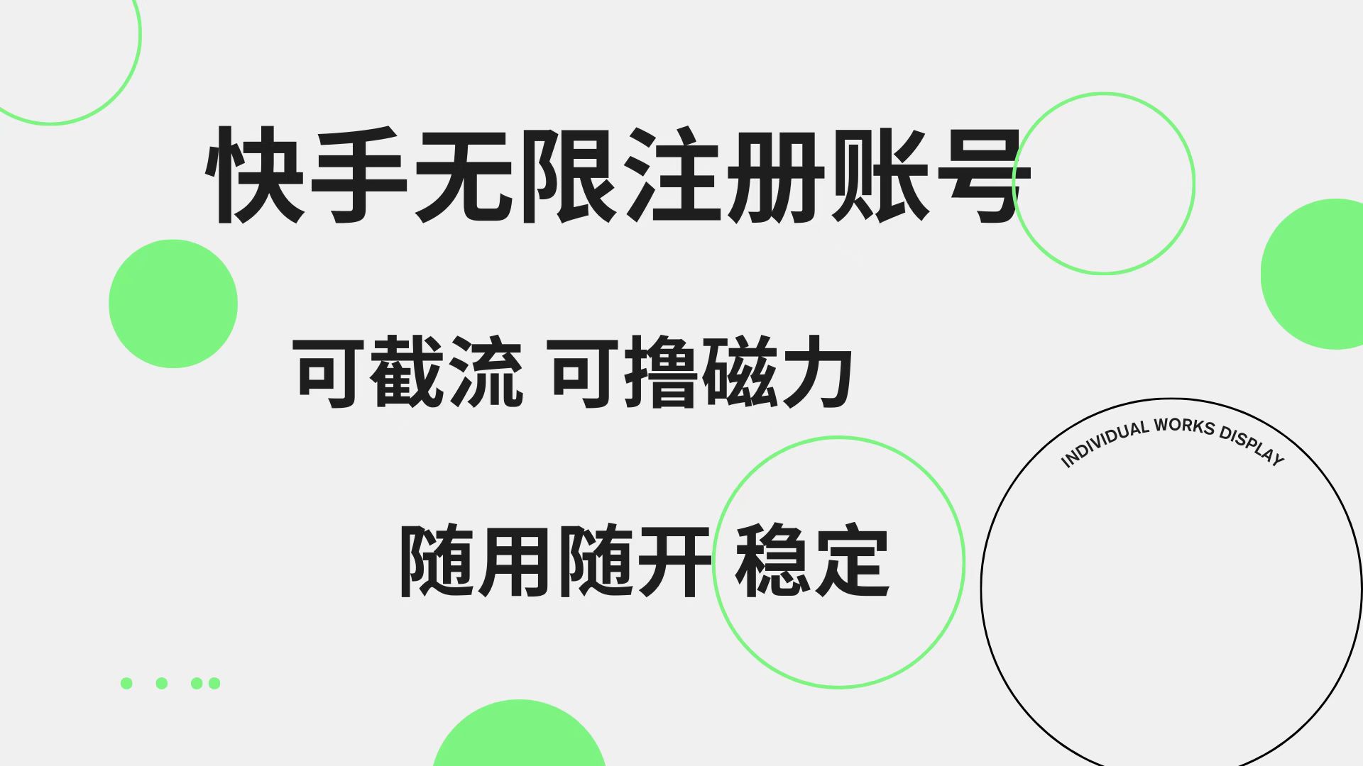 快手无限注册账号  可无限截流 可撸磁力 随用随开  稳定-博学库