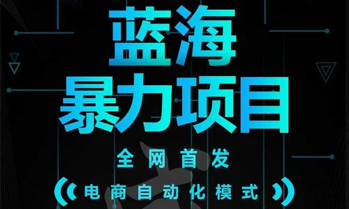 引流哥蓝海暴力躺赚项目：无需发圈无需引流无需售后，每单赚50-500（教程+线报群)-博学库