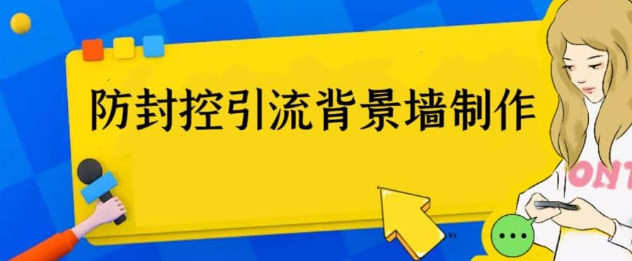 外面收费128防封控引流背景墙制作教程，火爆圈子里的三大防封控引流神器-博学库