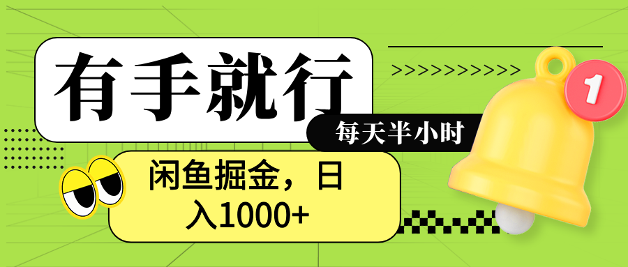 闲鱼卖拼多多助力项目，蓝海项目新手也能日入1000+-博学库