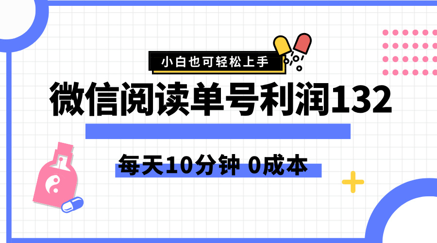 最新微信阅读玩法，每天5-10分钟，单号纯利润132，简单0成本，小白轻松上手-博学库