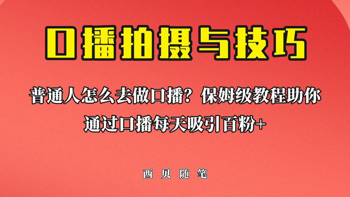普通人怎么做口播？保姆级教程助你通过口播日引百粉-博学库