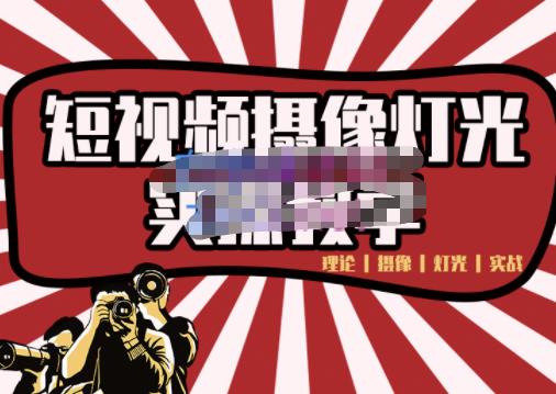 短视频摄像-灯光实战教学，想拍好短视频，这个课程一定是必看课-博学库