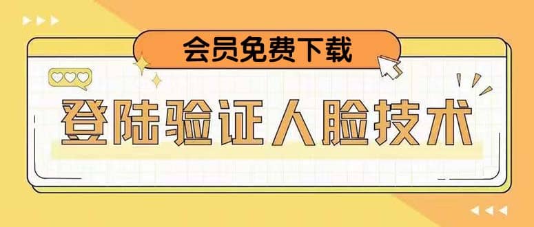二次登录验证人脸核对，2月更新技术-博学库