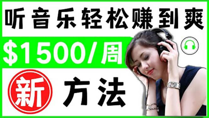 2022听音乐赚钱的新方法 音乐赚钱 app让你轻松赚钱1首歌=3美元-博学库