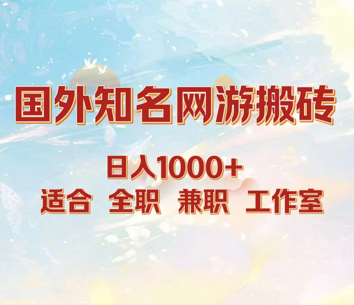 国外知名网游搬砖，日入1000+ 适合工作室和副业-博学库