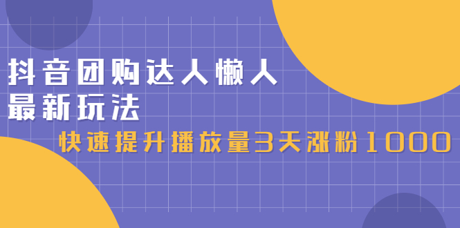 抖音团购达人懒人最新玩法，0基础轻松学做团购达人（初级班+高级班）-博学库