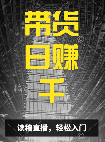 视频号技术直播带货， 会读稿就行，小白日入1000+-博学库