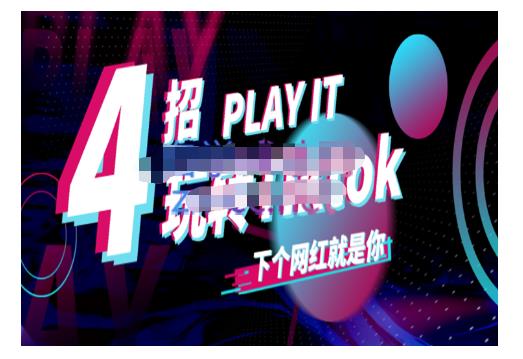 Tiktok账号系统打造，深度解析Tiktok新手起号技巧与配合跨境电商发展终局价值1980元-博学库